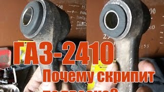 Скрипит подвеска Волги.  Возможные причины.