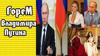 Гарем Владимира Путина: пикантные подробности личной жизни президента РФ