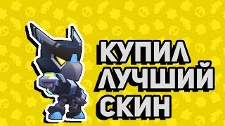 ? КУПИЛ САМЫЙ ТОПОВЫЙ СКИН ВОРОН-МЕХА В ИГРЕ BRAWL STARS