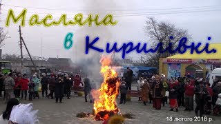 Масляна в Кирилівці.  2018 р.
