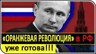 Сценарий ОРАНЖЕВОЙ РЕВОЛЮЦИИ в России КУКЛОВОДЫ уже расписали – последние новости и события