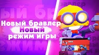 Brawl Talk. Новый Персонаж Карл. Новый Режим Осада. Brawl stars