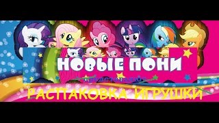 Распаковка Пони # " Распаковка Filly " Filly. Распаковка Filly