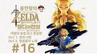 젤다의 전설 야생의 숨결 DLC 한글판 제 16화 1080P 새로운 시련에 도전하라!