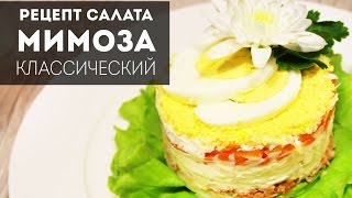 Салат Мимоза классический рецепт пошагово в домашних условиях | Mimosa salad classic recipe