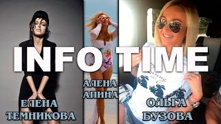 ОЛЬГА БУЗОВА.  АЛЕНА АПИНА.  ЕЛЕНА ТЕМНИКОВА