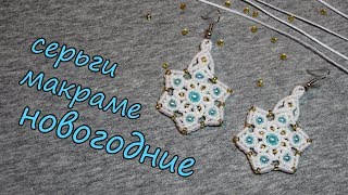 СЕРЬГИ МАКРАМЕ НОВОГОДНИЕ