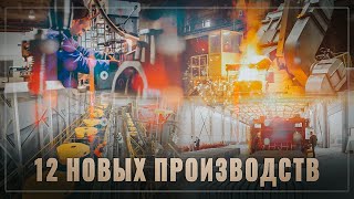Тихо и без лишнего шума! За месяц в России открылось 12 новых крупных производств