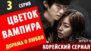 ЦВЕТОК ВАМПИРА  3 серия Вампирский цветок корейские сериалы с русской озвучкой корейские сериалы на