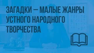 Загадки — малые жанры устного народного творчества. Видеоурок  по чтению 2 класс