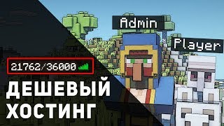 Самый Дешевый Хостинг Для Сервера с Модами и Плагинами Minecraft | Лучший Хостинг Майнкрафт