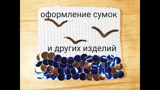Необычные идеи для оформления вязаных сумок и других изделий.