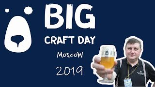Фестиваль крафтового пива - Big Craft Day 2019