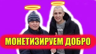 Хочу Пожрать TV / МОНЕТИЗАЦИЯ БЛАГОТВОРИТЕЛЬНОСТИ / FTC