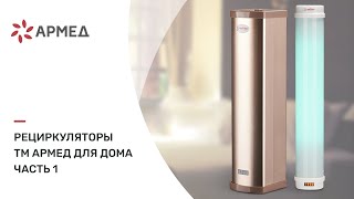 Рециркуляторы ТМ Армед для дома ч.1