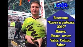 Выставка Охота и рыбалка 2019. Минск.Обзор Vabik, Colmic, Salmo