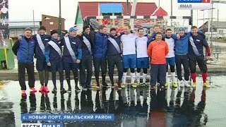 Компания «Газпром нефть Новый Порт» провела футбольное состязание