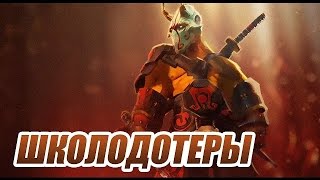 ШКОЛОДОТЕРЫ #50 - Последний выпуск [DOTA 2]