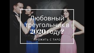 Любовный треугольник. Развитие отношений в 2020 году. Таро прогноз расклад гадание онлайн