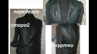 переделка cтарой куртки