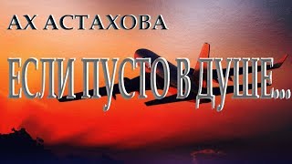 ..."Если пусто в душе"... - Ах Астахова. Читает Леонид Юдин