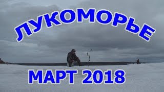 Зимняя Рыбалка. Лукоморье март 2018