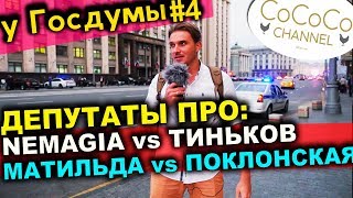 у Госдумы #4 |Шерин, Чепа и другие | Nemagia vs Тиньков, Матильда vs Поклонская