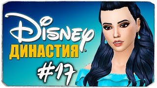 ДИНАСТИЯ DISNEY - Вечеринка в клубе и день рождения - The Sims 4