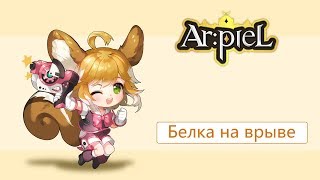 Полурейд Жердика соло - Белочки не танкуют (Ar:piel online)