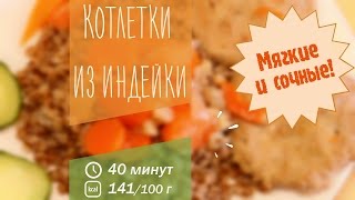 Диетические котлеты из фарша индейки на пару с подливой