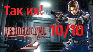 Resident Evil 2 Remake. ТРОФЕЙ:Так их!