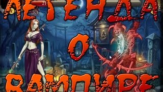 игра "Легенда о вампире" вконтакте