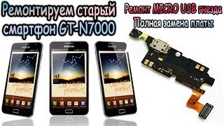 Как починить Samsung Galaxy Note GT-N7000 - меняем Micro USB гнездо