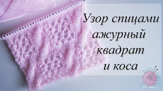 Узор спицами ажурный квадрат и коса. Knitting pattern openwork square and braid.