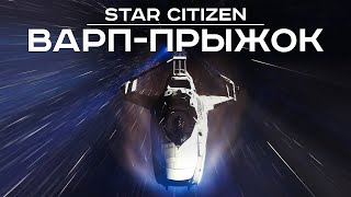Как сделать квантовый прыжок в Star Citizen | Обучение ч.5 | Перевод на русский