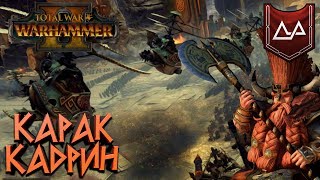 Total War: Warhammer 2 (Легенда) - Карак Кадрин #15 Битва за Экрунд