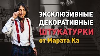 Эксклюзивные декоративные штукатурки в Красноярске
