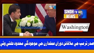 President Trump meeting with foreign leaders Report - Sindh TV News