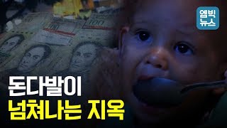 '남미 최대 산유국' 베네수엘라는 왜 몰락했을까
