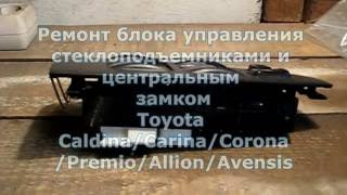 Ремонт блока управления стеклоподъемниками и центральным замком Toyota Caldina, Carina, Corona, Prem