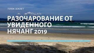 Разочарование от увиденного. Нячанг 2019