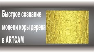 ArtCam БЫСТРОЕ СОЗДАНИЕ МОДЕЛИ КОРЫ ДЕРЕВА