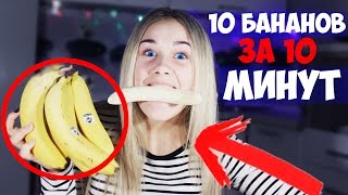 10 БАНАНОВ ЗА 10 МИНУТ! ЧЕЛЛЕНДЖ! ВЫЗОВ ПРИНЯТ! CHALLENGE!