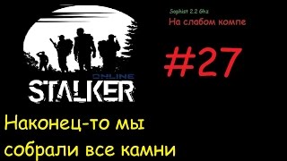 Stalker Online[На слабом компе] - #27 Время собирать камни (ФИНАЛ)