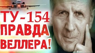 Крушение самолета ТУ 154 ВСЕ ВЕРСИИ и подробности!  Михаил Веллер 25 декабря 2016 Подумать только !