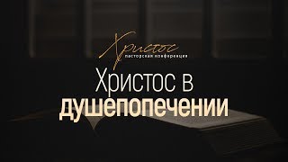 Христос в душепопечении (Вениамин Портанский) // Пасторская конференция "Христос"