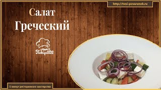 Как приготовить классический греческий салат с сыром фета и помидорами