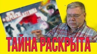Группа Дятлова. Обзор видео в котором тайна перевала Дятлова раскрыта