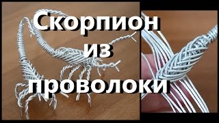 Скорпион из проволоки своими руками!!! Каждый сможет!