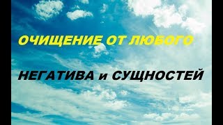 Очищение от любого Негатива Как снять Порчу и Сглаз.